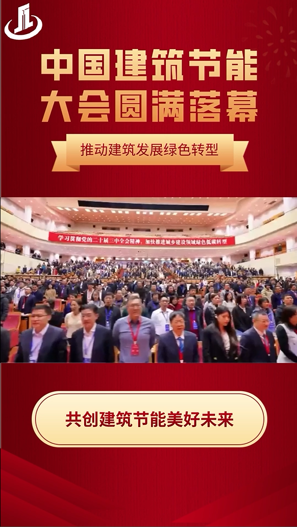 中国建筑节能大会圆满落幕