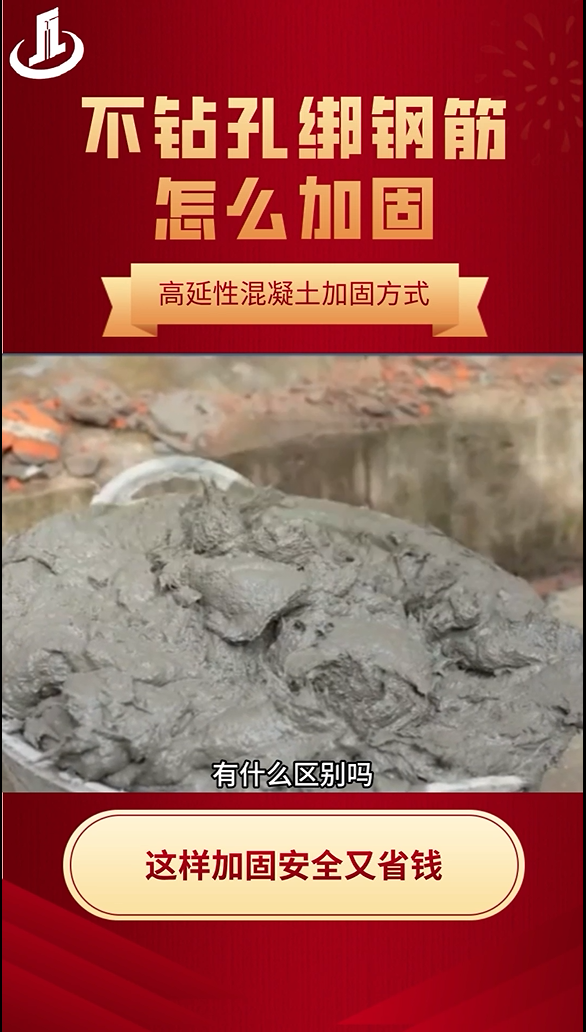 高延性混凝土的加固方式