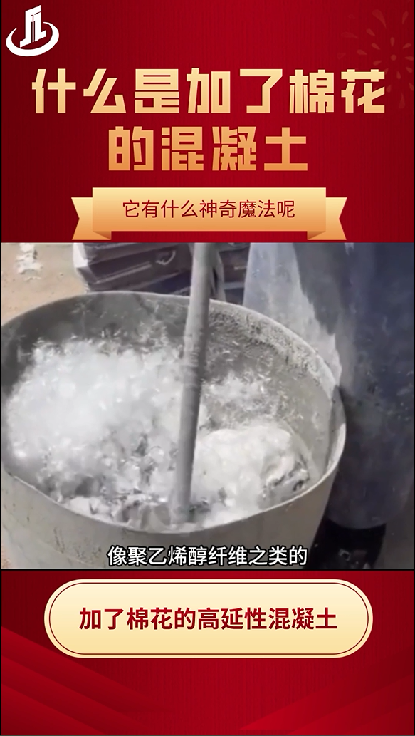 什么是加了“棉花”的混凝土