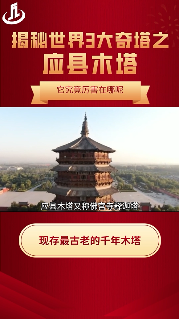 世界三大奇塔应县木塔