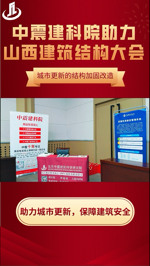 中震建科院助力山西大会