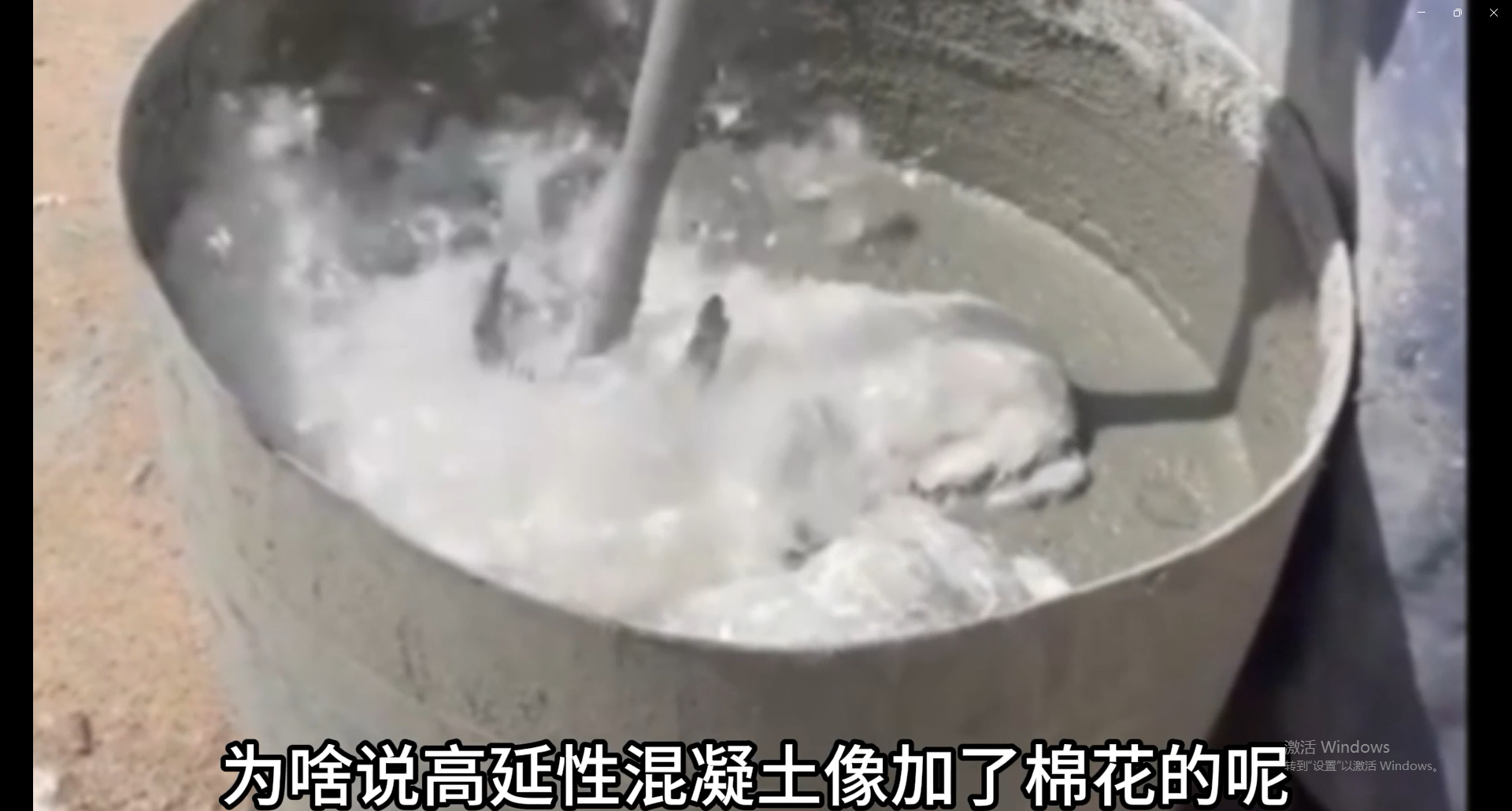 什么是加了“棉花”的混凝土