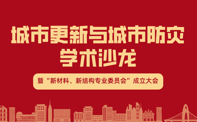 聚焦城市更新与防灾，这场学术盛宴不容错过！