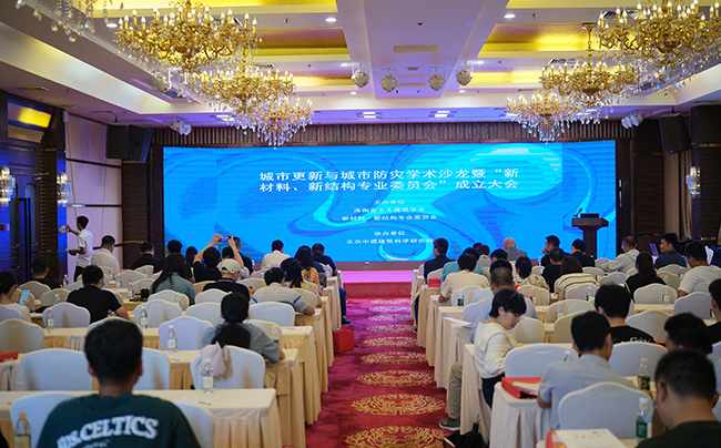 凝聚智慧力量，共筑海南城市更新未来——中震建科院深度参与海南城市更新与防灾学术盛会