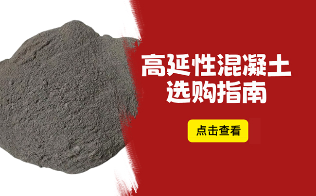 选购高延性混凝土，看这一篇就够了