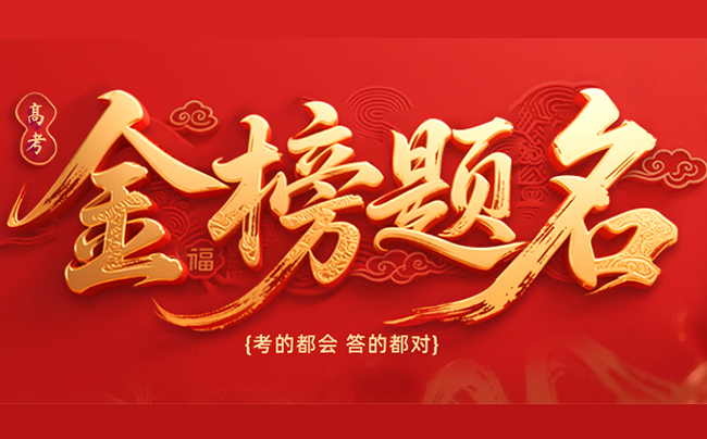 高考加油！祝愿所有考生一击封喉，破题如风，旗开得胜，共赴前程！
