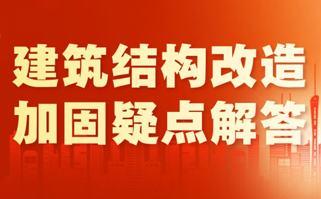 结构加固改造丨建筑安全检测鉴定相关疑问解答