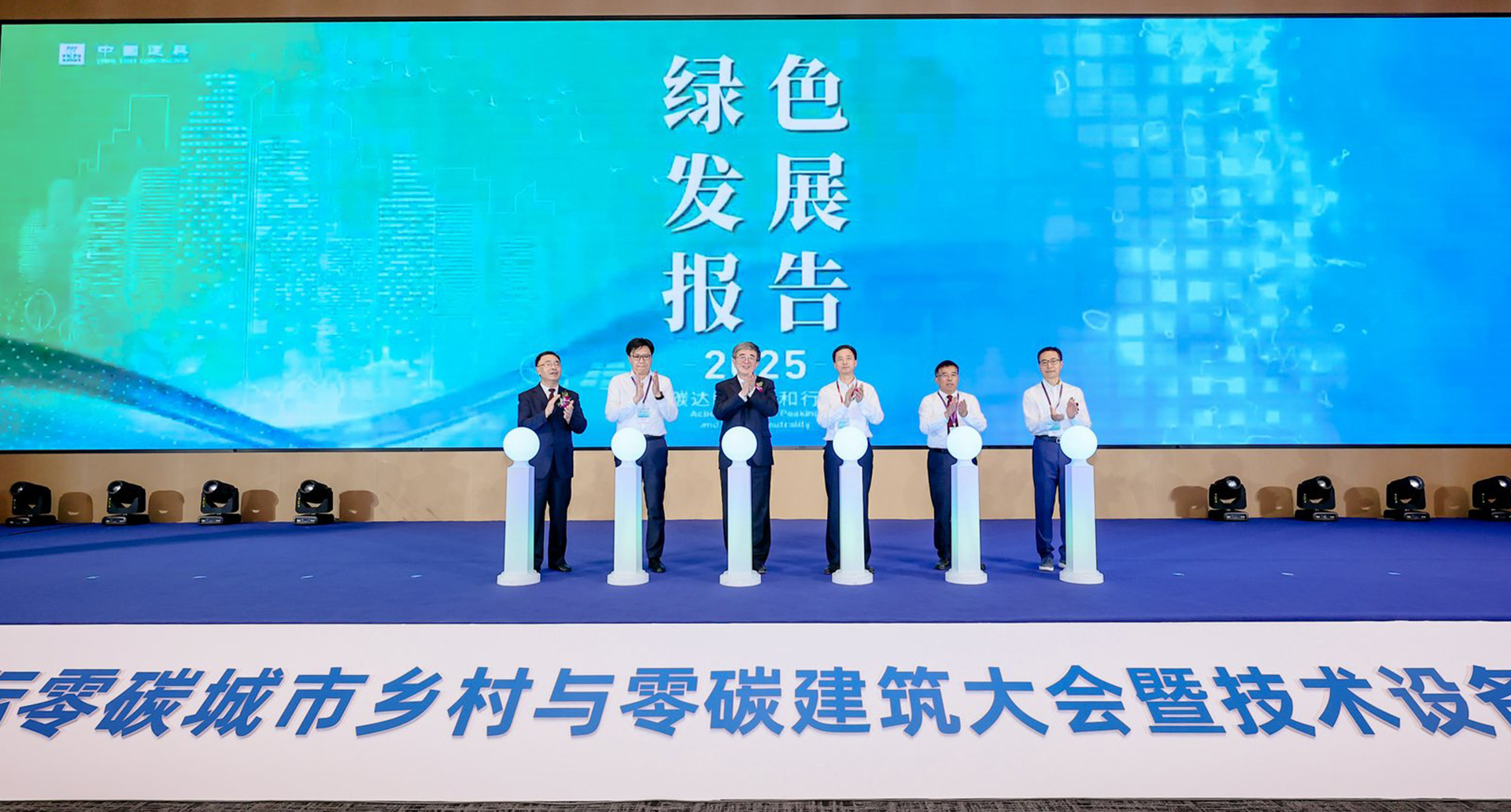 中震建科院赋能2025国际零碳城市乡村与零碳建筑大会