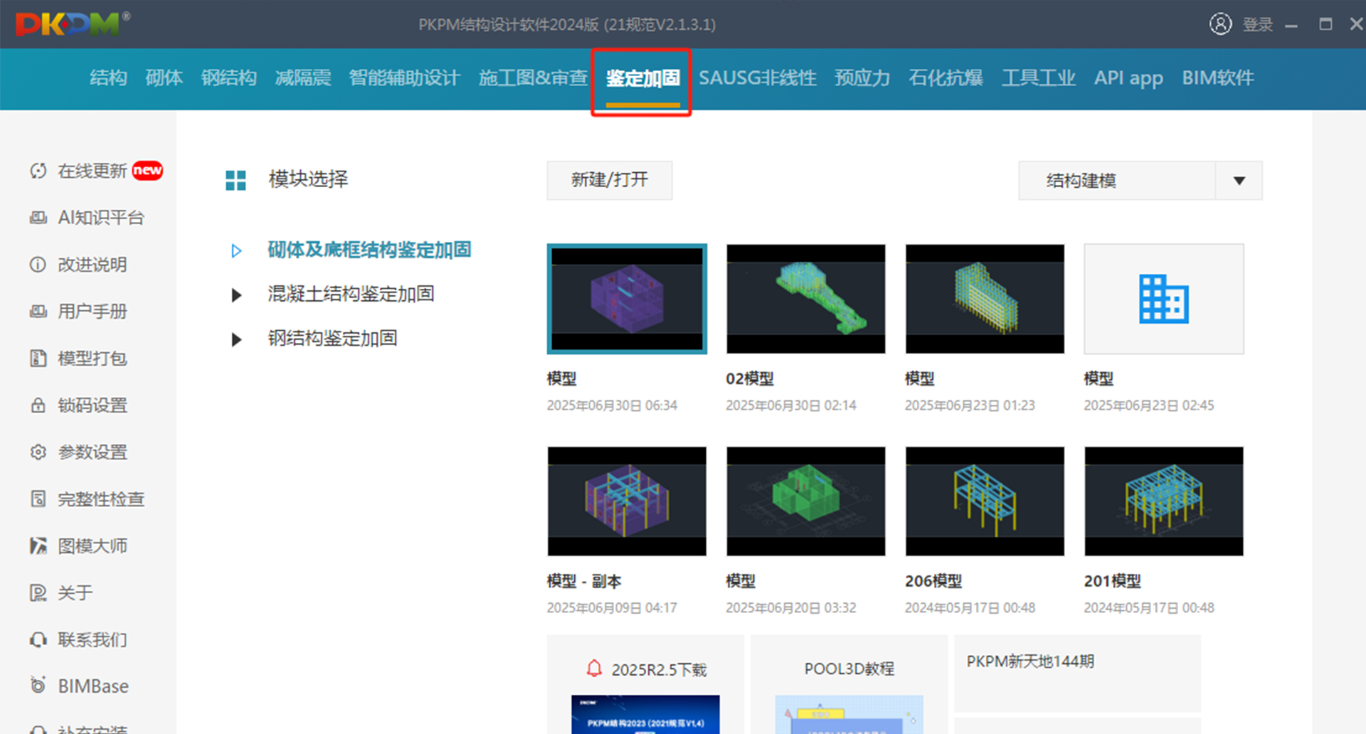 PKPM砌体结构加固设计操作指南