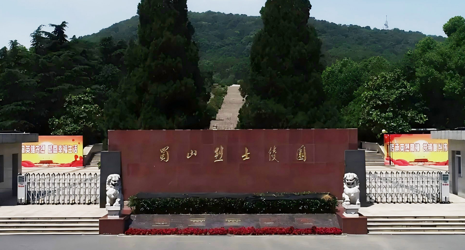 薪火永护，英烈留痕——蜀山烈士陵园修缮新生记