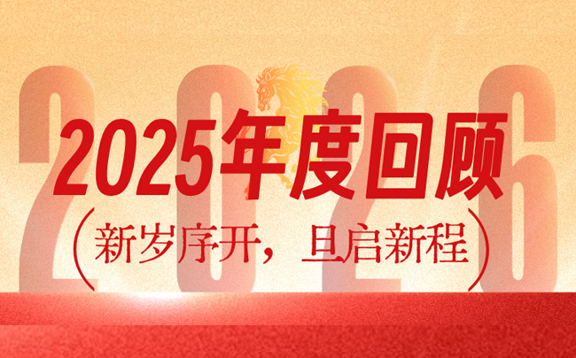 元旦安康！祝行业伙伴新程似锦，技术创新再攀高峰
