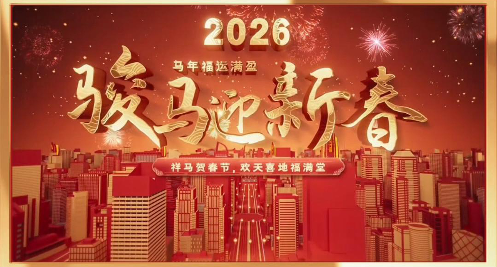 2026福马贺岁，骏马迎新春：中震建科院祝您新年快乐！马年大吉！